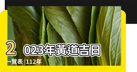 112年結婚好日子|黃道吉日查詢，老黃歷結婚吉日查詢，搬家吉日查詢